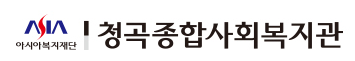 청곡종합사회복지관 로고