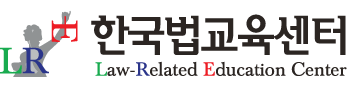 한국법교육센터 로고